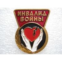 Инвалид войны.