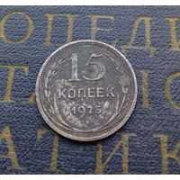 15 копеек 1925 СССР #02