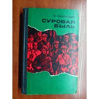 Иван Сацункевич "Суровая быль"