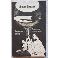 Сверкающий цианид | Тринадцать сотрапезников | Агата Кристи | Детектив