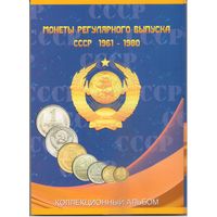 Альбом-планшет для монет РСФСР и СССР регулярного чекана 1961-1991 гг. в 2-х томах