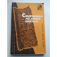 Джон Марко Аллегро. Сокровища медного свитка // Серия: По следам исчезнувших культур Востока