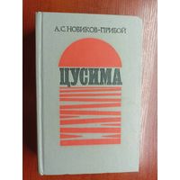 Алексей Новиков-Прибой "Цусима"