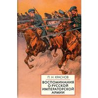 Петр Краснов: Воспоминания о Русской Императорской армии