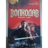 Марина Семенова "Волкодав".  Роман-приквел "Волкодав. Истовик - камень" и первый роман цикла "Волкодав""