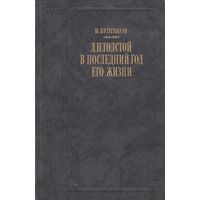 Книга "Л.Н. Толстой в последний год его жизни" В. Булгаков Москва 1989