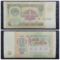 1 рубль СССР 1991 г. серия АК