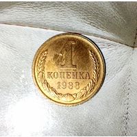 1 копейка 1988 года СССР. Красивая монета в родной патине! Без обращения!