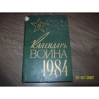 Календарь воина 1984 года.