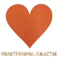 CD МультFильмы - С4астье (2004)