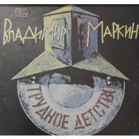 Владимир Маркин - Трудное детство