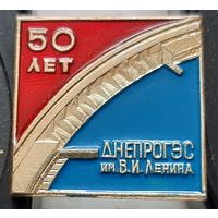 ДНЕПРОГЭС им. В.И. Ленина 50 лет. Ш-17