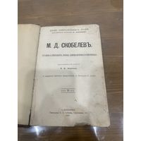 Все лоты 1р. 1894г.биография М.Д.Скобелева