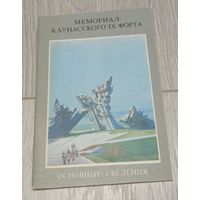 Мемориал Каунасского IX форта. Основные сведения. "Минтис". 1986.