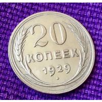 20 копеек 1929 года.