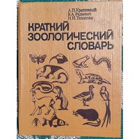 Александр Крапивный, Всеволод Радкевич, Нина Тихонова - Краткий зоологический словарь