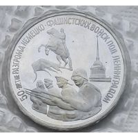 Россия 3 рубля 1994 г. 50 лет разгрома немецко-фашистских войск под Ленинградом