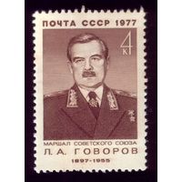 1 марка 1977 год Говоров