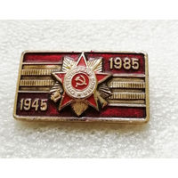 40 лет Победы. 1945-1985. ВОВ #0206-WP4