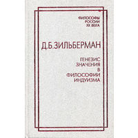 Зильберман Д.Б.  Генезис значения в философии индуизма. Серия Философы России XX века 998 тв. переплет