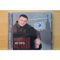 Игорь Слуцкий – Если Тишина... (2003, CD)