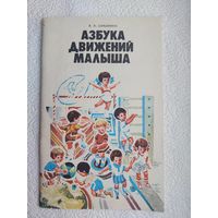 Книга Азбука движений малыша,В.А.Шишкина