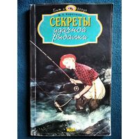 В.А. Карпушин. Секреты удачной рыбалки