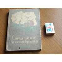 Ostatni milion lat na ziemiach polskich.  Zofia Borоwko. 1955г.