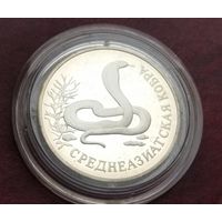 Серебро 0.900!Россия 1 рубль, 1994 Красная книга - Среднеазиатская кобра