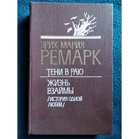 Э.М. Ремарк  Тени в раю. Жизнь взаймы (история одной любви)