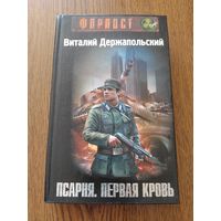 Псарня.Первая кровь В.Держапольский