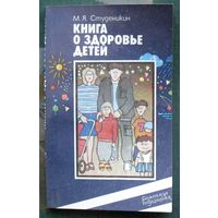 Книга о здоровье детей. М.Я. Студеникин. 1986.