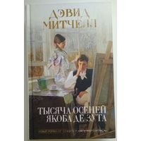 Книга Дэвид Митчелл. Тысяча осеней Якоба де Зута 672 с.