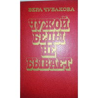 Вера Чубакова повести "Чужой беды не бывает"