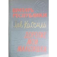 Лев Кассиль. ВРАТАРЬ РЕСПУБЛИКИ. ДОРОГИЕ МОИ МАЛЬЧИШКИ. СОСТОЯНИЕ!