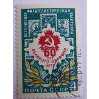 Марки СССР 1977 год. Всесоюзная филвыставка. Полная серия из 1 марки.  Гашеная. 4725.