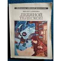 Михаил Клименко Ледяной телескоп // Серия: Библиотека советской фантастики