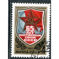 СССР 1983.. 65 лет Вооруженных сил