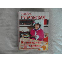 Рубальская Л.А. Кулинарная стихия, или Стихийная кулинария. М. ЭКСМО 2006г.