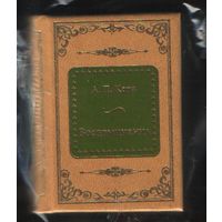 Керн Анна Петровна - Воспоминания ( Шедевры Мировой Литературы в миниатюре Золотая серия N84 DeAgostini миникнига