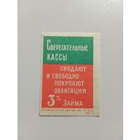 Спичечные этикетки ф.Маяк. Сберегательные кассы. 1961 год