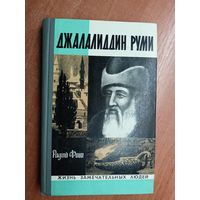 Радий Фиш "Джалалиддин Руми" из серии "Жизнь замечательных людей. ЖЗЛ"