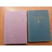 Виктор Гюго "Отверженные" в двух томах. Из серии "Библиотека классики"
