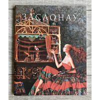 Р.Заслонов. Альбом