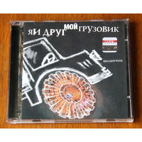 Я И Друг Мой Грузовик "Воланчик" (Audio CD - 2005)