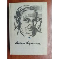 Янка Купала "Стихотворения и поэмы"