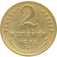 СССР 2 копейки 1955г.( скидки)( 1)