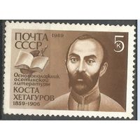 СССР 1989 Хетагуров. Писатель (**)