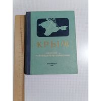 Крым краткий путеводитель 1956г