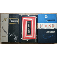 Книги Геннадия Гора (1963-1966)